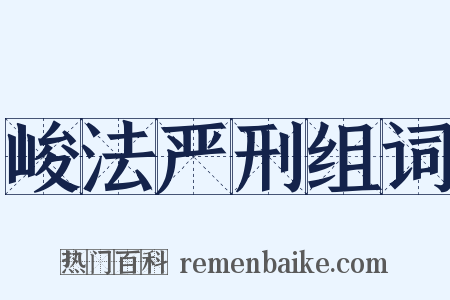 峻法严刑组词是什么意思的图片